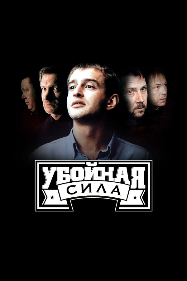 Убойная сила (2005) - смотреть онлайн